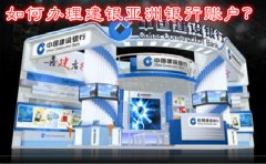 如何辦理建銀亞洲銀行賬戶？