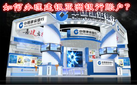 如何辦理建銀亞洲銀行賬戶？