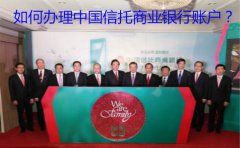 如何辦理中國信托商業(yè)銀行賬戶？
