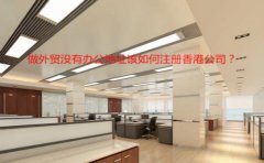 做外貿(mào)沒(méi)有辦公地址該如何注冊(cè)香港公司？