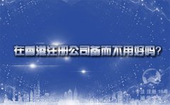 在香港注冊(cè)公司備而不用好嗎？