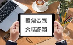 注冊香港公司在內(nèi)地經(jīng)營如何在大陸備案？