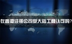 在香港注冊公司受大陸工商認可嗎？有什么外匯管制？