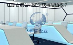 成立香港公司以后要怎樣取得香港居留權(quán)？