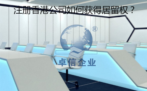 注冊香港公司怎么樣獲得居留權(quán)？