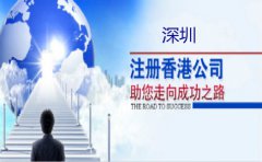 深圳注冊香港公司要注意什么？