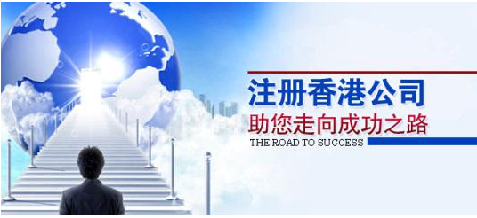 注冊(cè)香港公司應(yīng)考慮哪些問(wèn)題？