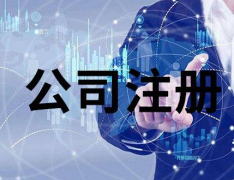 注冊香港公司對外貿(mào)出口有哪些作用？
