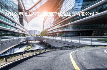 為什么市場上8成企業(yè)選擇代理注冊香港公司？