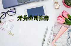 注冊(cè)開(kāi)曼公司需要哪些流程？