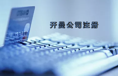 開(kāi)曼公司注冊(cè)有哪些要求？