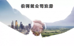 伯利茲公司注冊有哪些優(yōu)勢？
