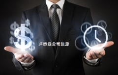 注冊盧森堡公司需要哪些步驟？