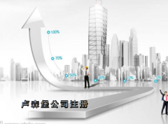 盧森堡公司注冊需要哪些資料？