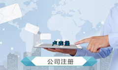 盧森堡公司注冊要求有哪些？