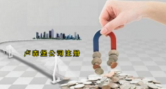 注冊盧森堡公司有哪些優(yōu)勢？