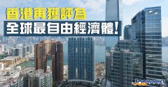 還是那個香港！連續(xù)26年登頂全球最自由經(jīng)濟體！