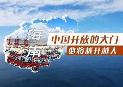 【投資】海南自貿(mào)港新潮，注冊公司到底多香？