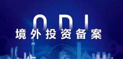 【收藏】三分鐘了解境外投資ODI備案！