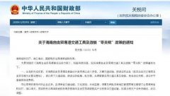 進口汽車、游艇免稅？海南“零關稅”策優(yōu)惠力度有多大？