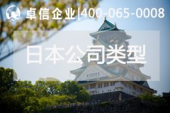 解讀日本公司注冊(cè)常見(jiàn)類(lèi)型