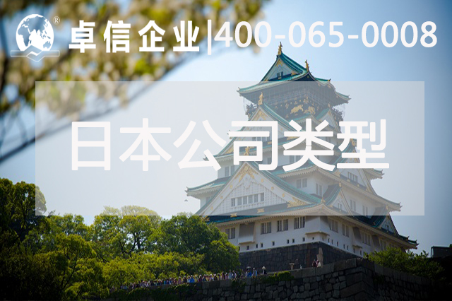 解讀日本公司注冊(cè)常見(jiàn)類(lèi)型