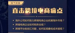 講座回顧 - 卓信主辦跨境電商講座圓滿落幕！