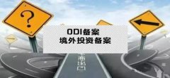 干貨實(shí)操 - 公司對(duì)外投資，資金合規(guī)出境，ODI備案不能忘
