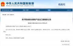 出口企業(yè)注意！5月1日起，部分鋼鐵產(chǎn)品調(diào)整關(guān)稅及取消出口退稅