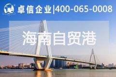 ?？诿捞m機場開通助力海南自貿(mào)港發(fā)展 海南自貿(mào)港公司注冊類型