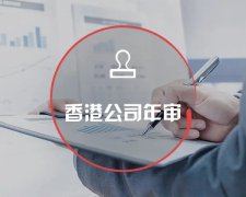 香港公司運營維護不止有年審和審計，銀行賬戶也需謹慎維護