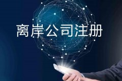 企業(yè)注冊海外公司的原因揭秘！哪些公司更適合你注冊？