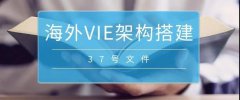 境外上市必備：37號(hào)文外匯登記要點(diǎn)解析！