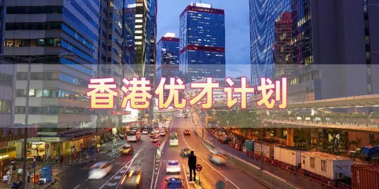 香港優(yōu)才計(jì)劃申請需要滿足什么條件，哪些人申請比較合適?