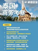 卓信為客戶提供泰國商務(wù)地接服務(wù)！