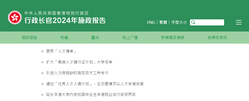 香港2024施政報(bào)告發(fā)布，人才計(jì)劃迎多項(xiàng)利好!